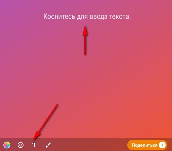 Как добавить текст в историю в Одноклассниках